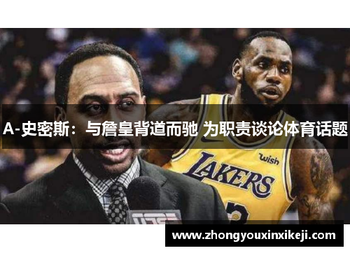 A-史密斯：与詹皇背道而驰 为职责谈论体育话题