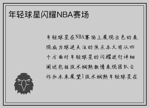 年轻球星闪耀NBA赛场