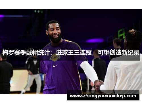 梅罗赛季戴帽统计：进球王三连冠，可望创造新纪录