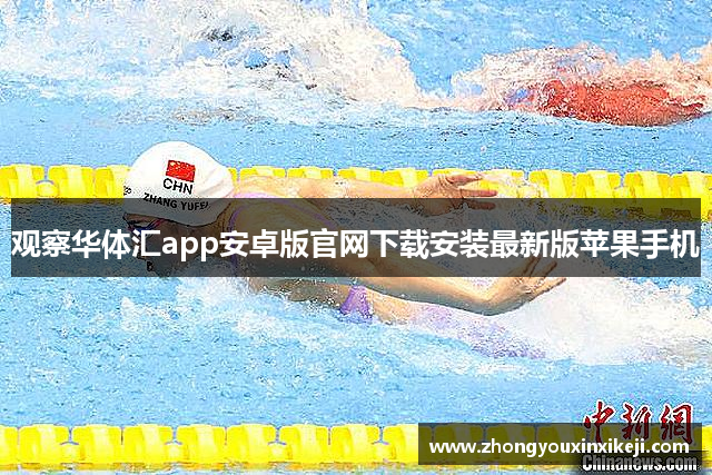 观察华体汇app安卓版官网下载安装最新版苹果手机