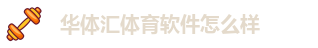华体汇app安卓版官网下载安装最新版苹果手机